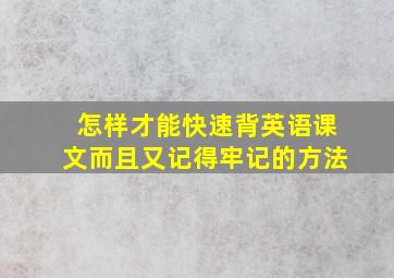 怎样才能快速背英语课文而且又记得牢记的方法