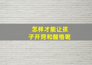 怎样才能让孩子开窍和醒悟呢