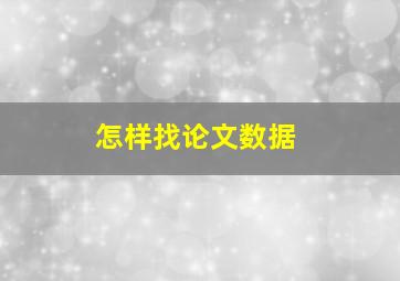 怎样找论文数据