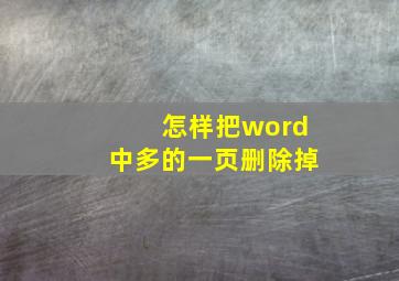 怎样把word中多的一页删除掉