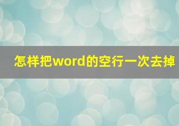 怎样把word的空行一次去掉