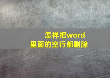 怎样把word里面的空行都删除