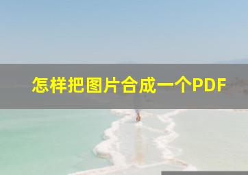 怎样把图片合成一个PDF