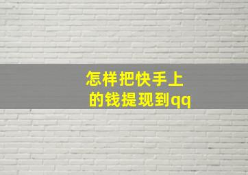 怎样把快手上的钱提现到qq