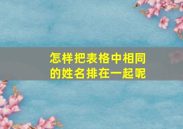 怎样把表格中相同的姓名排在一起呢