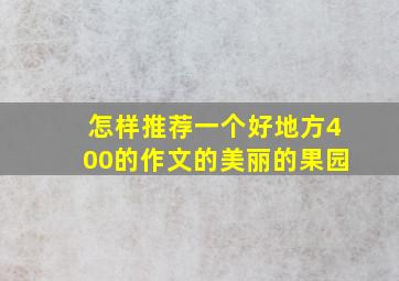 怎样推荐一个好地方400的作文的美丽的果园