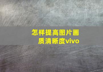 怎样提高图片画质清晰度vivo