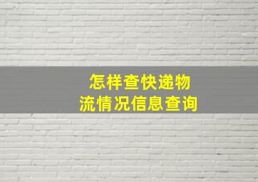 怎样查快递物流情况信息查询