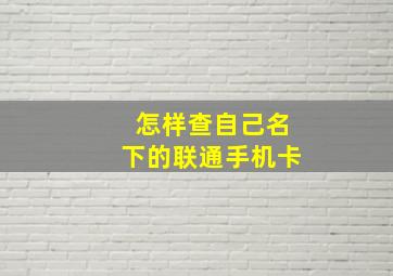 怎样查自己名下的联通手机卡