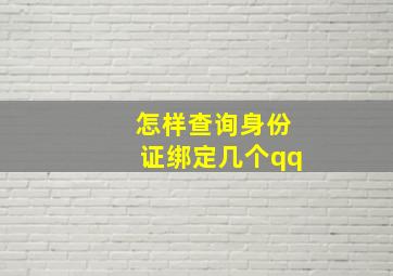 怎样查询身份证绑定几个qq