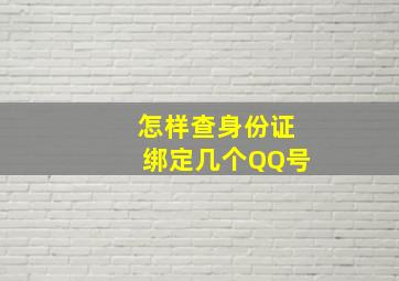 怎样查身份证绑定几个QQ号