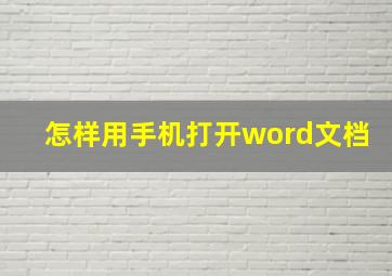 怎样用手机打开word文档