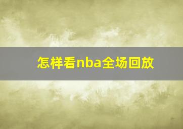 怎样看nba全场回放