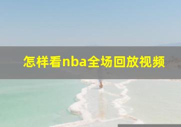 怎样看nba全场回放视频