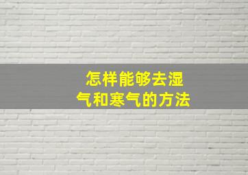 怎样能够去湿气和寒气的方法