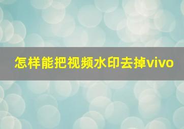 怎样能把视频水印去掉vivo