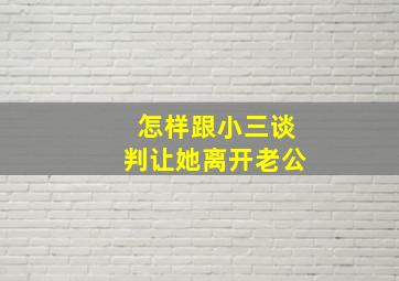 怎样跟小三谈判让她离开老公