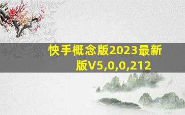 怏手概念版2023最新版V5,0,0,212