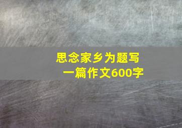 思念家乡为题写一篇作文600字