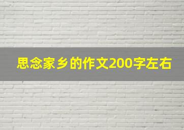 思念家乡的作文200字左右