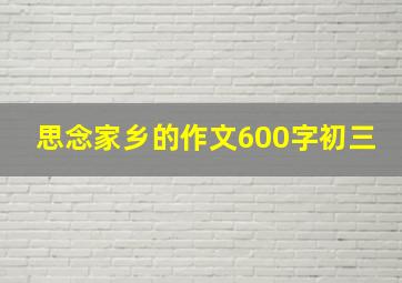 思念家乡的作文600字初三