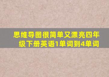 思维导图很简单又漂亮四年级下册英语1单词到4单词