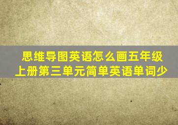 思维导图英语怎么画五年级上册第三单元简单英语单词少