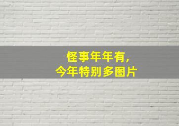 怪事年年有,今年特别多图片