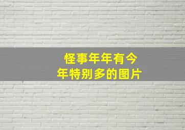 怪事年年有今年特别多的图片