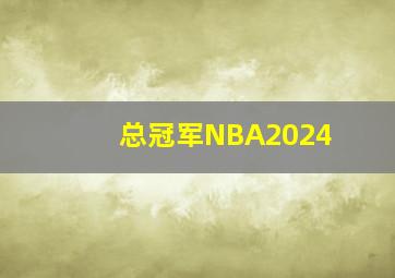 总冠军NBA2024