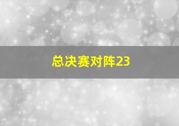 总决赛对阵23