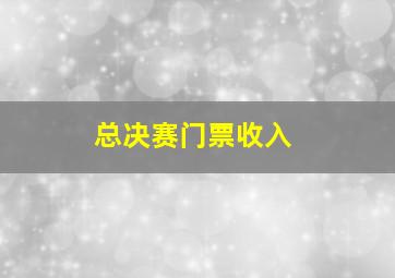 总决赛门票收入