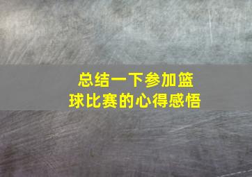 总结一下参加篮球比赛的心得感悟