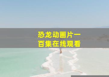 恐龙动画片一百集在线观看