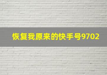 恢复我原来的快手号9702