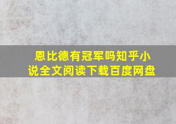 恩比德有冠军吗知乎小说全文阅读下载百度网盘