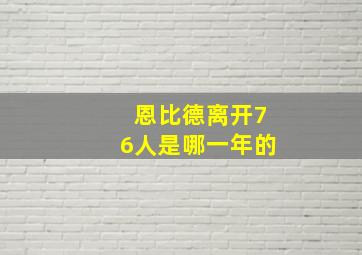 恩比德离开76人是哪一年的