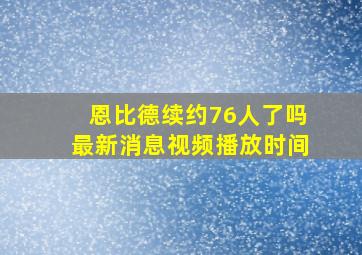 恩比德续约76人了吗最新消息视频播放时间