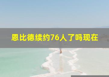 恩比德续约76人了吗现在