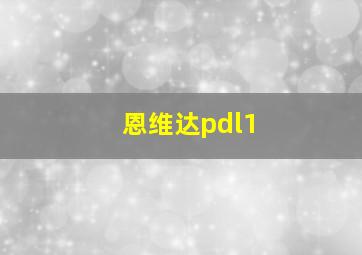 恩维达pdl1