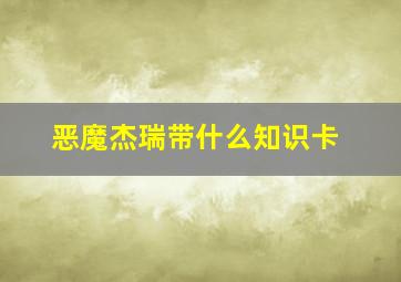 恶魔杰瑞带什么知识卡