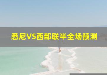 悉尼VS西部联半全场预测