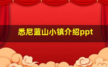 悉尼蓝山小镇介绍ppt