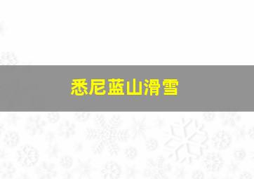 悉尼蓝山滑雪