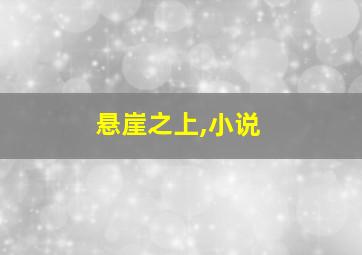 悬崖之上,小说