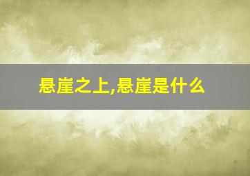 悬崖之上,悬崖是什么