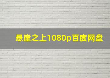 悬崖之上1080p百度网盘