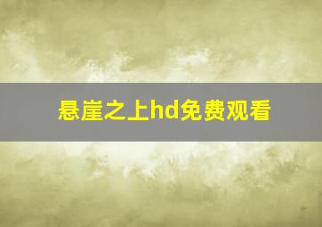 悬崖之上hd免费观看