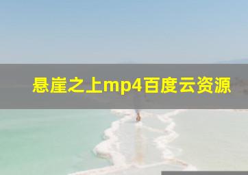 悬崖之上mp4百度云资源