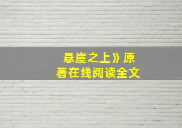 悬崖之上》原著在线阅读全文